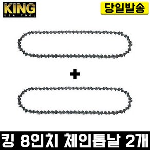 킹 8인치 체인톱날 2개 미니 전용날 교체날 한손 경량 고강도 전동 가지치기 나무 목공 베어툴 절삭 벌목