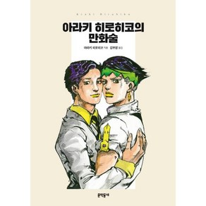 아라키 히로히코의 만화술 - 문학동네