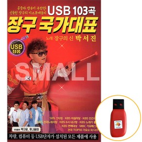 USB정품 장국국가대표/노래장구의신박서진 103곡수록