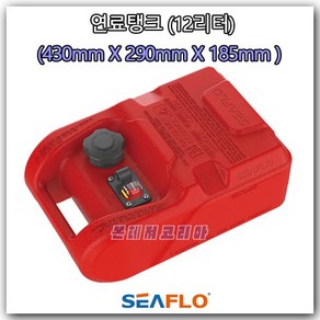 [SEAFLO] 연료탱크 (12리터 : 길이430mm x 깊이290mm x 높이185mm) 보트 선외기 엔진 외장형 연료통