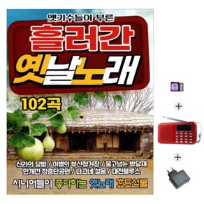 USB 흘러간옛날노래 218효도라디오 사은품 충전기