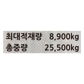 자꾸꾸밈 최대적재량스티커 총중량 3M 프리즘 고휘도 반사 시트지 방수 화물차 덤프 만 트럭 엑시언트 스카니아 중장비, 1개