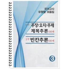 모의고사 유형별 모음집 고3 영어 (2024년용) : 주장 요지 주제 제목추론 220제 / 빈칸추론 220제, 곰스쿨, 영어영역, 고등학생