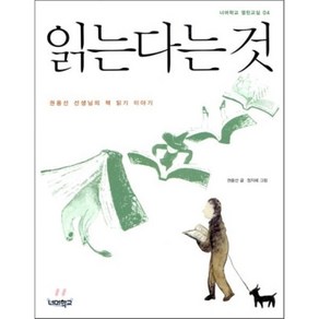 읽는다는 것:권용선 선생님의 책 읽기 이야기, 너머학교, 권용선 글/정지혜 그림