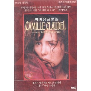 DVD 까미유끌로델 (Camille Claudel)-이자벨아자니. 제라드드빠르디유