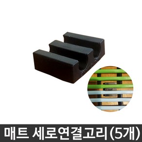 JSS&D 미끄럼방지매트 세로방향 연결고리 1세트(5개), 5개