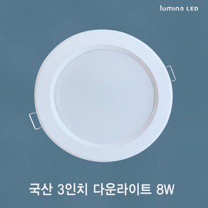 국산 LED 3인치 다운라이트 8W 욕실 거실 주방 상가 사무실용 매입등 매립등 화이트색상 심플한 디자인, 주광색(형광등색 6500K), 일반, 1개