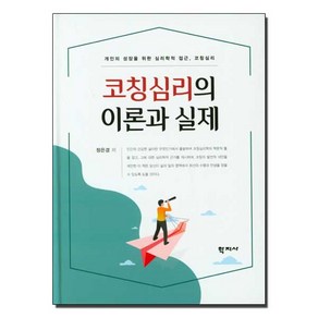 코칭심리의 이론과 실제:개인의 성장을 위한 심리학적 접근 코치심리, 학지사, 정은경