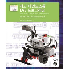 레고 마인드스톰 EV3 프로그래밍 : 로봇 제어로 배우는 프로그래밍의 기초와 응용, 상품명