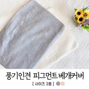 풍기인견 사각 피그먼트 베개잎 베개커버 사이즈 2종 택1