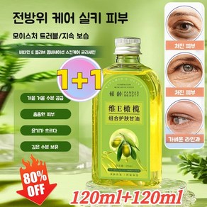 120ml+120ml 페이스 워터리 글리세린 콤비네이션 브 오일이 피부를 촉촉하게 글리세린 케어 건조함 완화, 120ml(1+1)