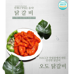 오도푸드 [오도푸드] 춘천전통 오도 양념닭갈비 1kg