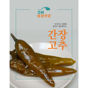 강화도 풍물시장 강화은창젓갈 간장고추(250g 500g)