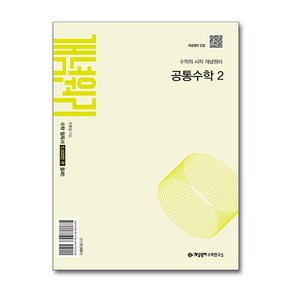 개념원리 공통수학 2 (2025년) / 개념원리수학연구소