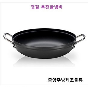 식당 업소 영업용 경질 볶음 야채 오뎅 샤브 버섯 불고기 높은 전골냄비 경질복전골