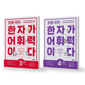 초등 국어 한자가 어휘력이다 3-4단계 세트 (전2권) 키출판사, 상세 설명 참조