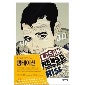 템테이션:더글라스 케네디 장편소설