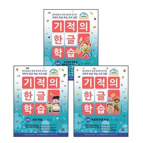 [그로우북] 기적의 한글 학습 3 + 4 + 5 (전3권) 세트, 상세 설명 참조, 상세 설명 참조