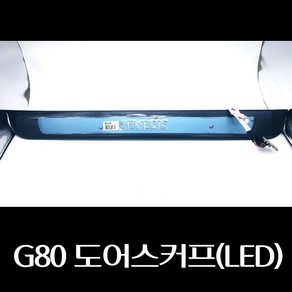 G80 도어스커프(LED) 85873B1700RRY 85883B1700RRY, 조수석