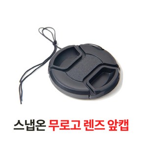 스냅온 무로고 렌즈캡 캐논 소니 니콘 카메라 DSLR, 렌즈 앞캡 82mm, 1개