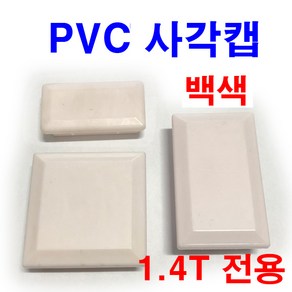 동원볼트 PVC 사각캡 백색 파이프마개 마감캡 속캡 각속 마개, 1개