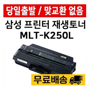 삼성 MLT-K250L 대용량 SL-M2843DW M2893FW M2630 M2680FN 재생 준인전산