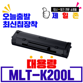 삼성 MLT-K200L MLT-K200S 재생토너 SL-M2030 M2033 M2085 M2080 M2035 M2083 W FW 호환