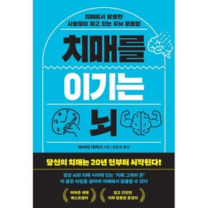 치매를 이기는 뇌:치매에서 탈출한 사람들이 하고 있는 두뇌 운동법, 아사다 다카시 저/장윤정 역, 길벗