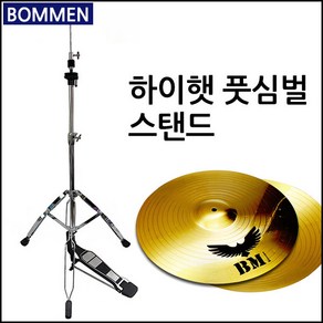 [코차]보먼뮤직 심벌즈 스탠드 드럼용품 하이햇 풋심벌 당일출고/국내발송, G. 하이햇 풋심벌 스탠드, 1개