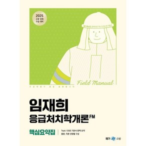 2025 임재희 응급처치학개론 필드매뉴얼(FM) 핵심요약집, 메가공무원(넥스트스터디)