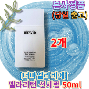 <<더마엘라비에 멜라리턴 선세럼>> [[자외선차단부문First place]] UV protection for improving wrinkle whitening wrinkle