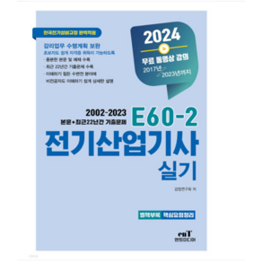 (엔트미디어) 2024 E60-2 전기산업기사 실기