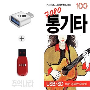 [IN] C 타입 노래칩 7080 통기타 100곡