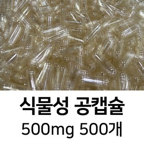 라이프건강 식물성공캡슐(500mg) 식약허가통과, 투명(500개), 1개