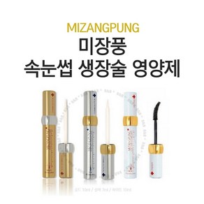 미장풍 속눈썹영양제 화이트에센스10ml 골드10ml 실버7ml