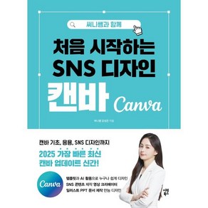 써니쌤과 함께처음 시작하는 SNS 디자인 캔바, 시원북스, 강성은