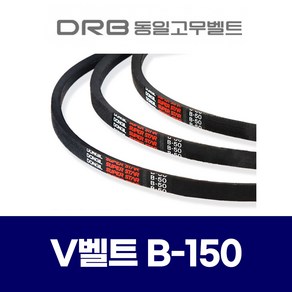 (DRB 동일고무벨트) 브이벨트 V벨트 B-150 B150, 1개