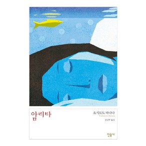 암리타, 민음사, 요시모토 바나나