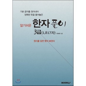 한자풀이 3급 (1 817자), BOOKK(부크크)