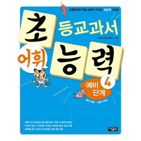 초등교과서 어휘 능력 예비 단계 4(예비 초등~초등 1학년):초등학생의 학습 능력이 자라는 초능력 시리즈, 아울북