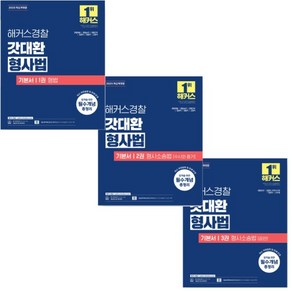 (택1) (스프링분철가능) 2025 해커스경찰 갓대환 형사법 기본서 [1형법 2수사와증거 3공판], 3. 형사소송법 공판, 2권으로 (선택시 취소불가)