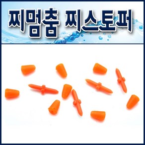 해우 찌멈춤 찌스토퍼/ 찌멈춤고무. 미니스톱. 찌스톱. 막대찌엉킴방지봉