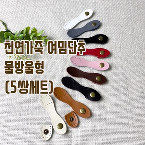 헤세드 NEW)천연가죽 사시꼬미 여밈단추(5쌍)-물방울형