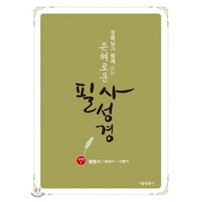 성령님과 함께 쓰는은혜로운 필사성경(구약1):율법서/창세기-신명기, 서울말씀사