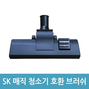 sk매직 업소용 청소기 브러쉬 CVL-015LS CVL-018LM 호환, 1개