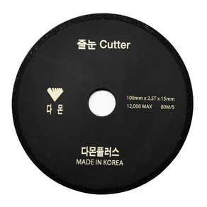 다몬 그라인더용 타일 줄눈커터 100mm 0.8T-2.5T 와니날, 1.0T, 1개