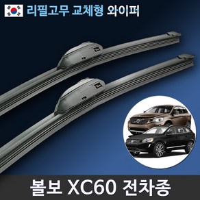 볼보 XC60 전용 와이퍼 순정호환 국산 리필고무 교체, (26+20인치 1세트)_3번/13번.PTB