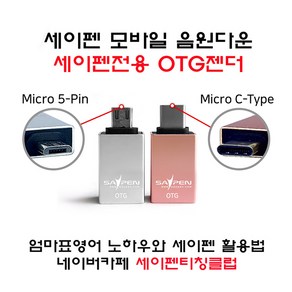 세이펜전용 OTG젠더 / (5핀/C타입)타입선택