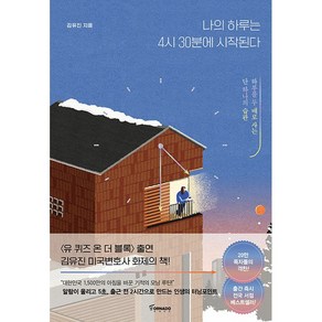 나의 하루는 4시 30분에 시작된다 (리커버 한정판) + 미니수첩 증정