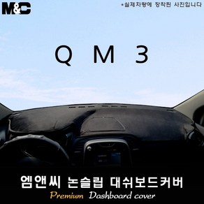 삼성차 QM3 [2015년] 대쉬보드커버 [벨벳-부직포-스웨이드], 부직포/테두리(레드라인), 일반형, 르노삼성